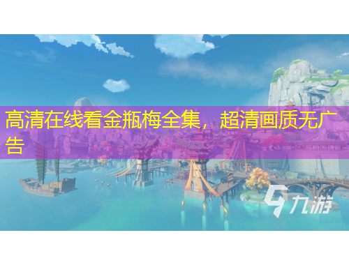 高清在线看金瓶梅全集，超清画质无广告