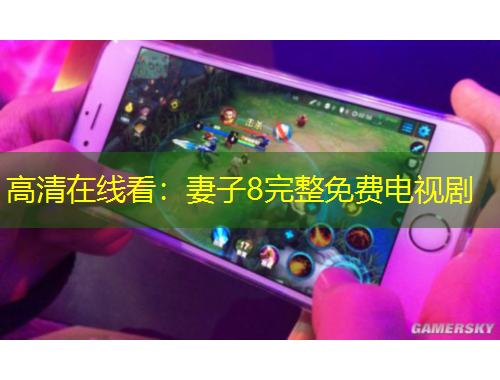 高清在线看：妻子8完整免费电视剧