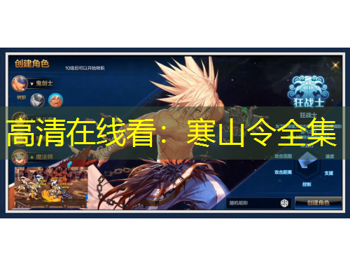 高清在线看：寒山令全集