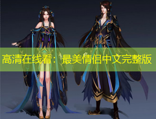高清在线看：最美情侣中文完整版