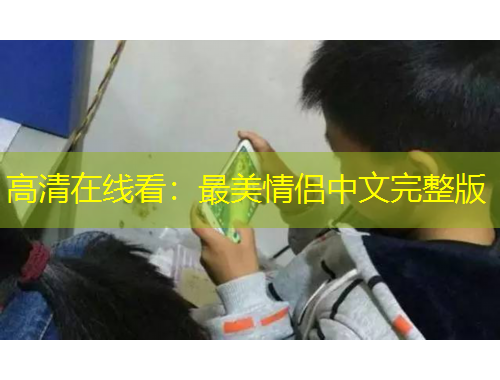 高清在线看：最美情侣中文完整版