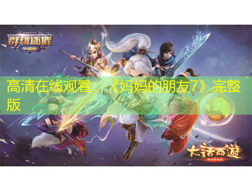 高清在线观看：《妈妈的朋友7》完整版