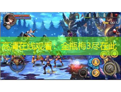 高清在线观看：金瓶梅3尽在此