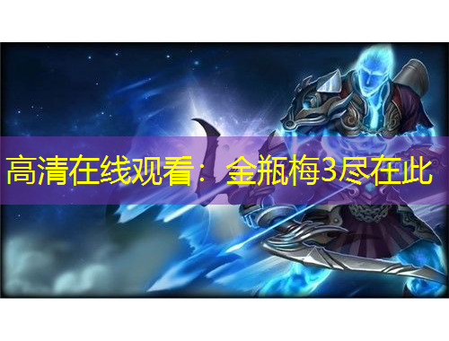 高清在线观看：金瓶梅3尽在此