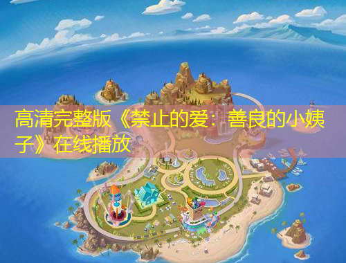 高清完整版《禁止的爱：善良的小姨子》在线播放