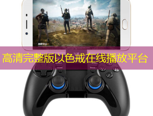 高清完整版以色戒在线播放平台