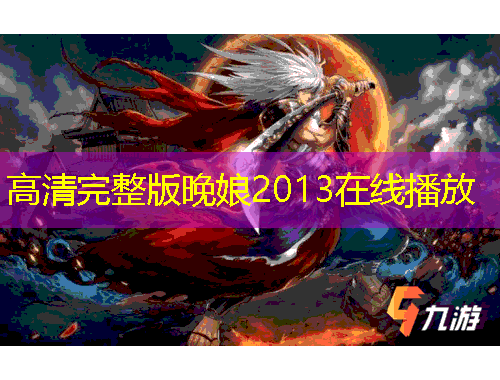 高清完整版晚娘2013在线播放