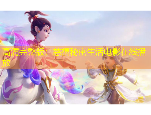 高清完整版：慈禧秘密生活电影在线播放