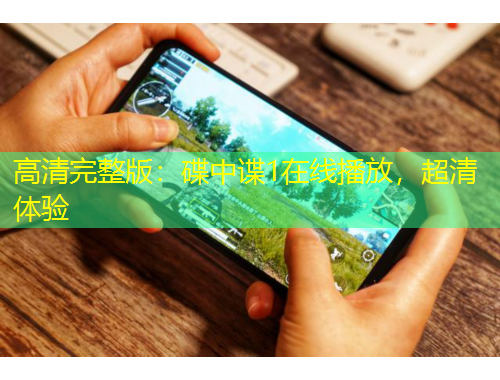 高清完整版：碟中谍1在线播放，超清体验