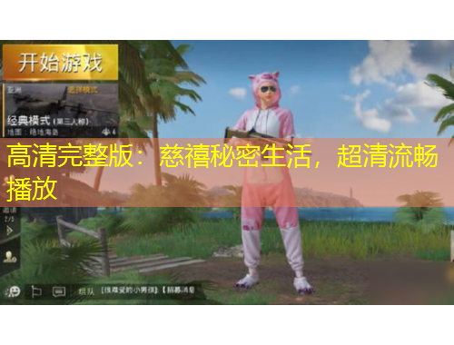 高清完整版：慈禧秘密生活，超清流畅播放