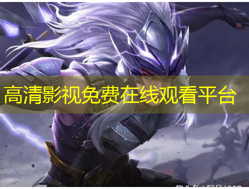 高清影视免费在线观看平台