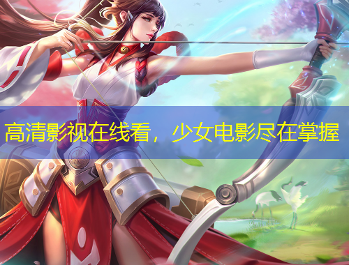 高清影视在线看，少女电影尽在掌握