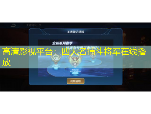 高清影视平台：四大名捕斗将军在线播放