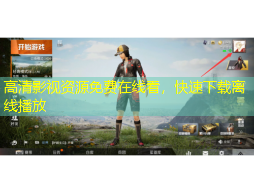高清影视资源免费在线看，快速下载离线播放