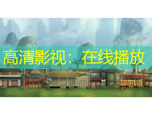 高清影视：在线播放