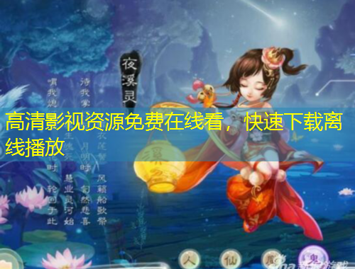 高清影视资源免费在线看，快速下载离线播放