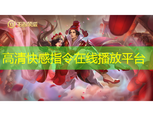 高清快感指令在线播放平台