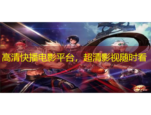 高清快播电影平台，超清影视随时看