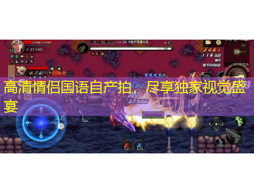 高清情侣国语自产拍，尽享独家视觉盛宴