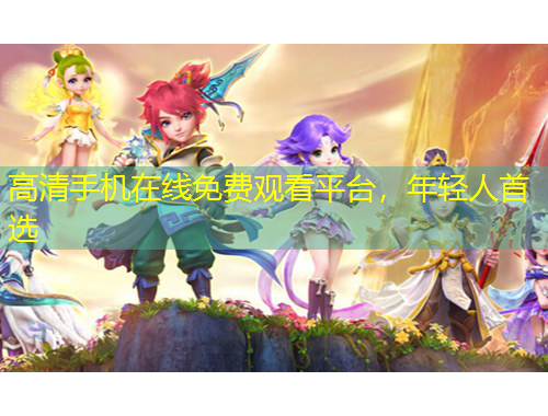 高清手机在线免费观看平台，年轻人首选