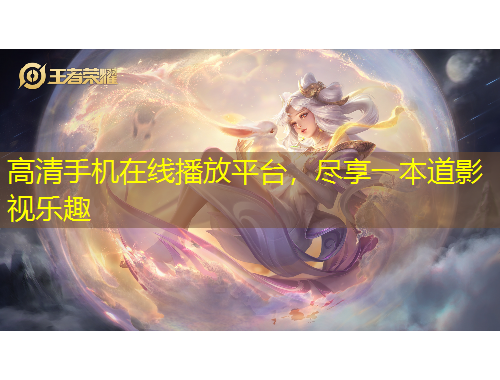 高清手机在线播放平台,尽享一本道影视乐趣