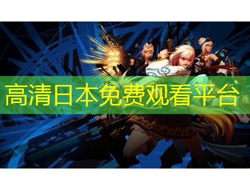 高清日本免费观看平台