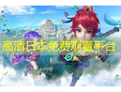 高清日本免费观看平台