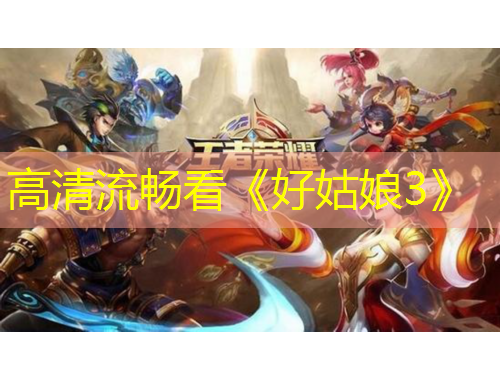 高清流畅看《好姑娘3》