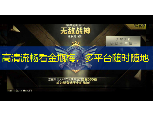 高清流畅看金瓶梅，多平台随时随地