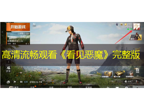 高清流畅观看《看见恶魔》完整版