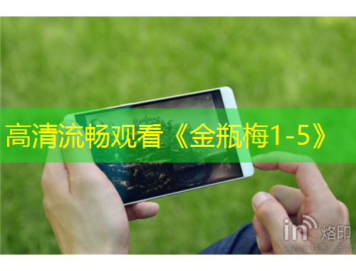 高清流畅观看《金瓶梅1-5》