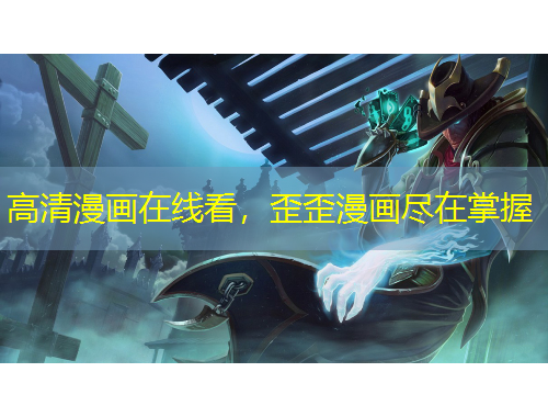 高清漫画在线看，歪歪漫画尽在掌握
