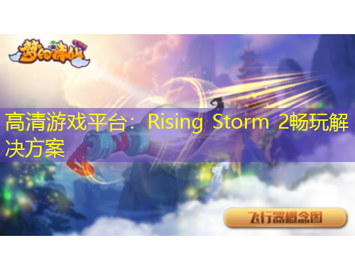 高清游戏平台：Rising Storm 2畅玩解决方案