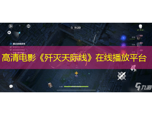 高清电影《歼灭天际线》在线播放平台