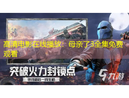 高清电影在线播放：母亲了3全集免费观看
