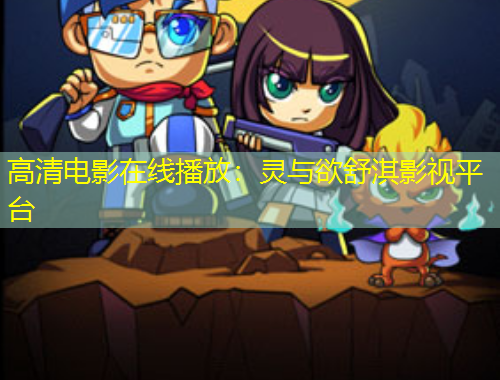 高清电影在线播放：灵与欲舒淇影视平台