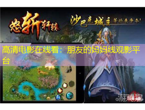 高清电影在线看:朋友的妈妈线观影平台