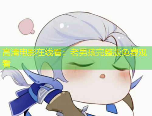 高清电影在线看：老男孩完整版免费观看