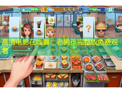 高清电影在线看：老男孩完整版免费观看