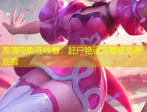 高清电影在线看：赶尸艳谈完整版免费观看