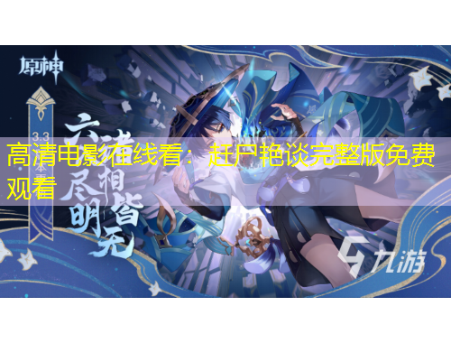 高清电影在线看：赶尸艳谈完整版免费观看