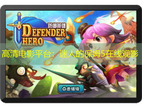 高清电影平台：迷人的保姆5在线观影