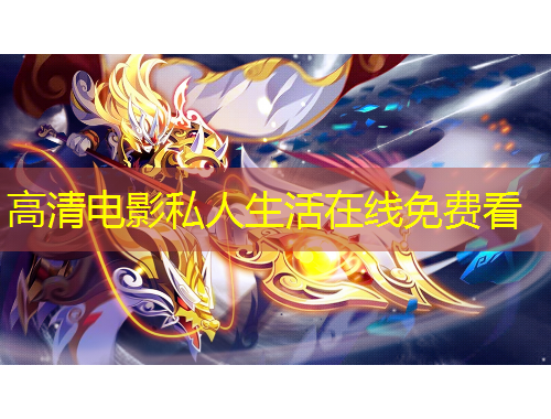 高清电影私人生活在线免费看