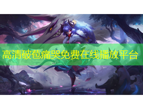高清破苞痛哭免费在线播放平台