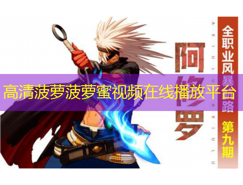 高清菠萝菠萝蜜视频在线播放平台