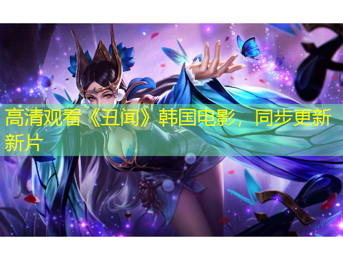 高清观看《丑闻》韩国电影，同步更新新片