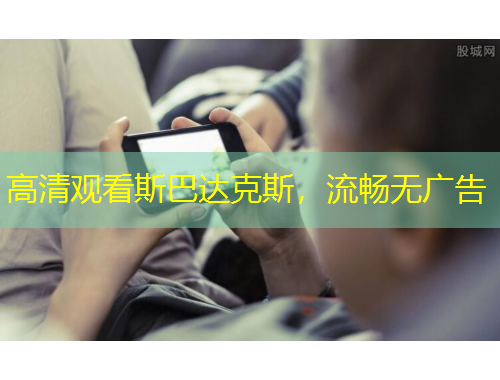 高清观看斯巴达克斯，流畅无广告
