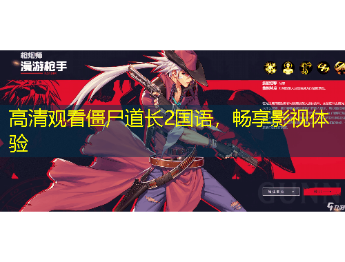 高清观看僵尸道长2国语，畅享影视体验