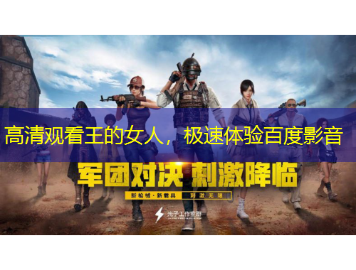 高清观看王的女人，极速体验百度影音