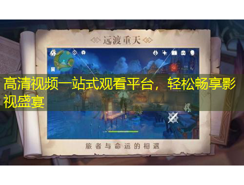高清视频一站式观看平台，轻松畅享影视盛宴